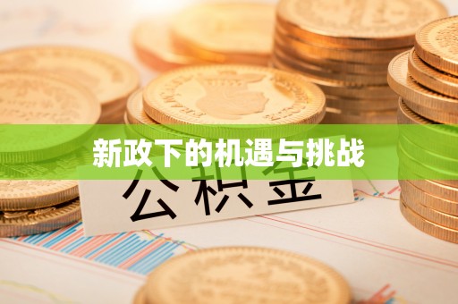 马鞍山新政下的机遇与挑战