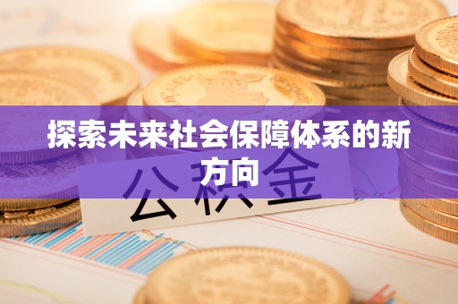 马鞍山探索未来社会保障体系的新方向