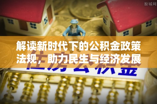 马鞍山解读新时代下的公积金政策法规，助力民生与经济发展