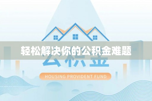 马鞍山轻松解决你的公积金难题