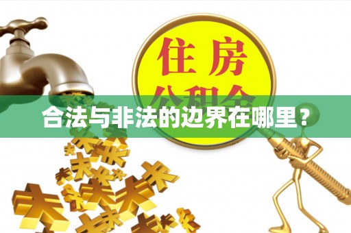 马鞍山合法与非法的边界在哪里？