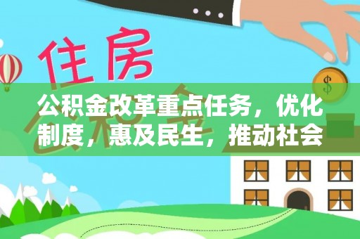 马鞍山公积金改革重点任务，优化制度，惠及民生，推动社会公平发展