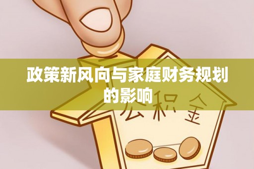 马鞍山政策新风向与家庭财务规划的影响