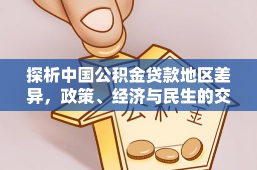 马鞍山探析中国公积金贷款地区差异，政策、经济与民生的交织影响