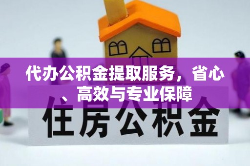 马鞍山代办公积金提取服务，省心、高效与专业保障