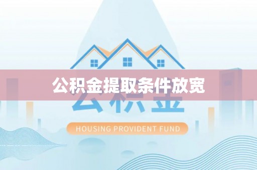马鞍山公积金提取条件放宽
