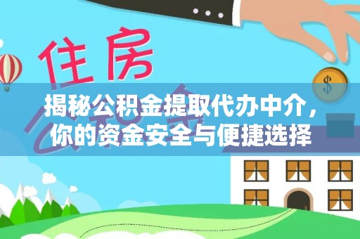 马鞍山揭秘公积金提取代办中介，你的资金安全与便捷选择