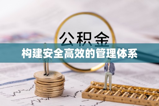 马鞍山构建安全高效的管理体系