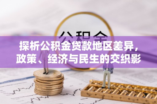 马鞍山探析公积金贷款地区差异，政策、经济与民生的交织影响