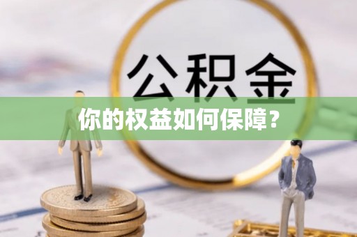 马鞍山你的权益如何保障？