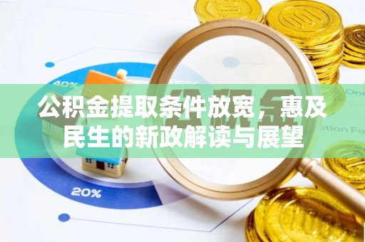 马鞍山公积金提取条件放宽，惠及民生的新政解读与展望