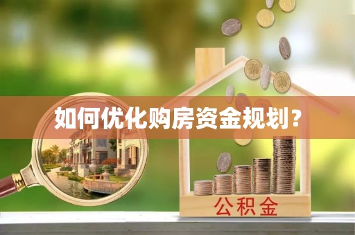 马鞍山如何优化购房资金规划？