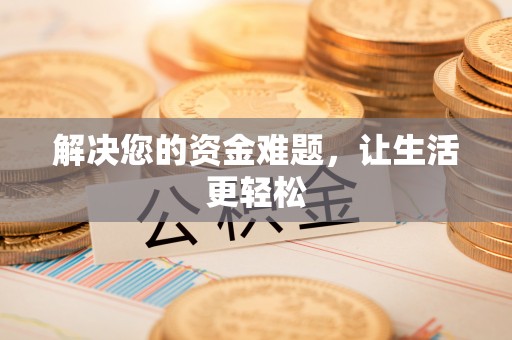 马鞍山解决您的资金难题，让生活更轻松