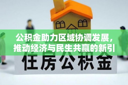 马鞍山公积金助力区域协调发展，推动经济与民生共赢的新引擎