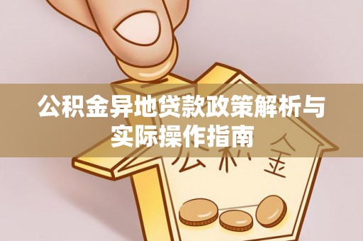 马鞍山公积金异地贷款政策解析与实际操作指南