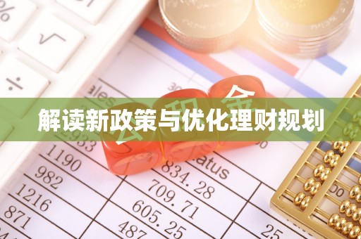 马鞍山解读新政策与优化理财规划