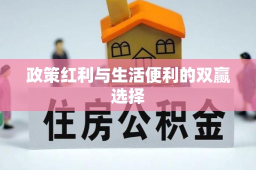 马鞍山政策红利与生活便利的双赢选择
