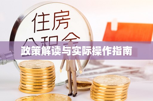 马鞍山政策解读与实际操作指南