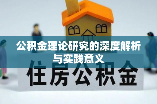 马鞍山公积金理论研究的深度解析与实践意义