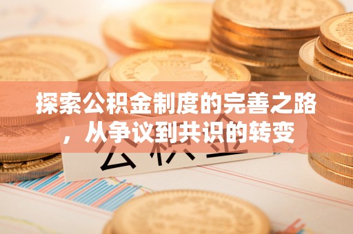 马鞍山探索公积金制度的完善之路，从争议到共识的转变