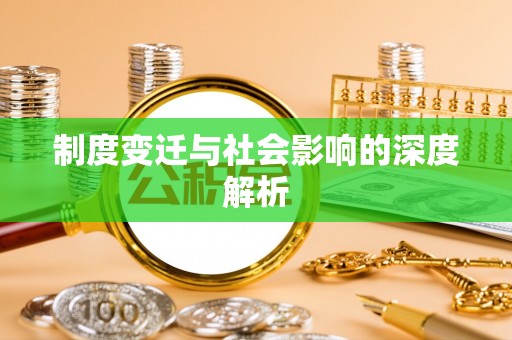 马鞍山制度变迁与社会影响的深度解析
