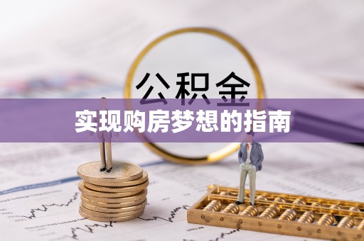 马鞍山实现购房梦想的指南