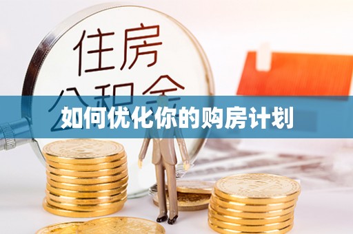 马鞍山如何优化你的购房计划