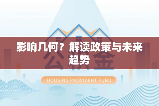 马鞍山影响几何？解读政策与未来趋势