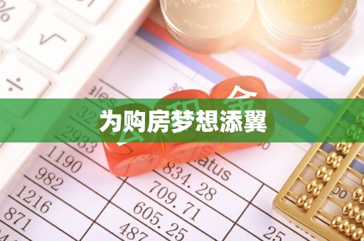 马鞍山为购房梦想添翼