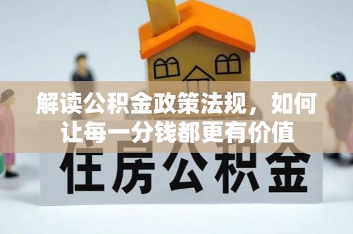 马鞍山解读公积金政策法规，如何让每一分钱都更有价值