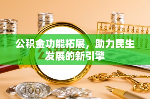 马鞍山公积金功能拓展，助力民生发展的新引擎