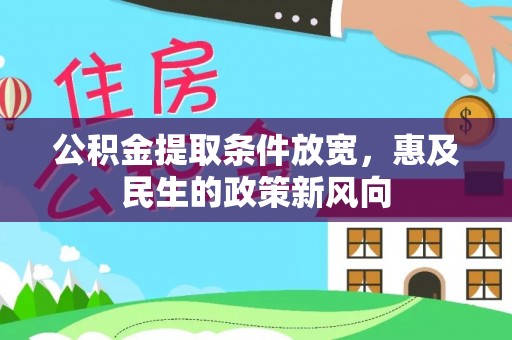 马鞍山公积金提取条件放宽，惠及民生的政策新风向