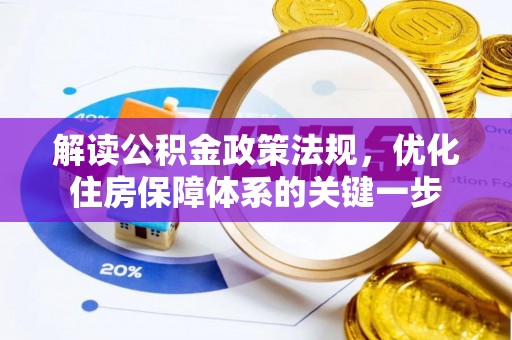 马鞍山解读公积金政策法规，优化住房保障体系的关键一步