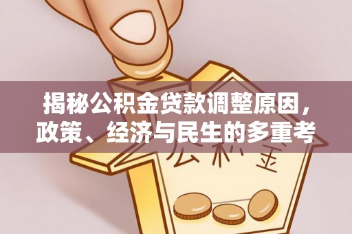 马鞍山揭秘公积金贷款调整原因，政策、经济与民生的多重考量