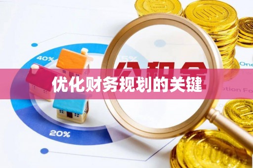 马鞍山优化财务规划的关键