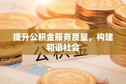 马鞍山提升公积金服务质量，构建和谐社会