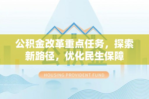马鞍山公积金改革重点任务，探索新路径，优化民生保障