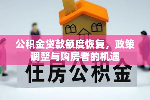 马鞍山公积金贷款额度恢复，政策调整与购房者的机遇