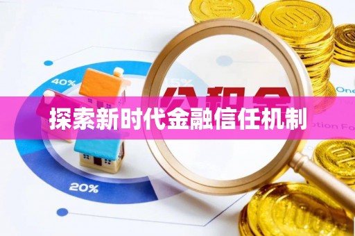 马鞍山探索新时代金融信任机制