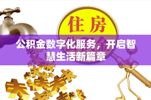 马鞍山公积金数字化服务，开启智慧生活新篇章