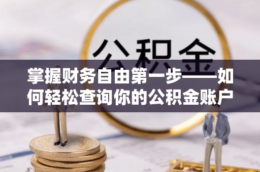 马鞍山掌握财务自由第一步——如何轻松查询你的公积金账户余额