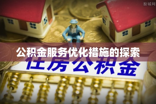 马鞍山公积金服务优化措施的探索