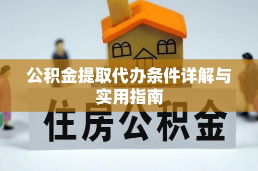 马鞍山公积金提取代办条件详解与实用指南