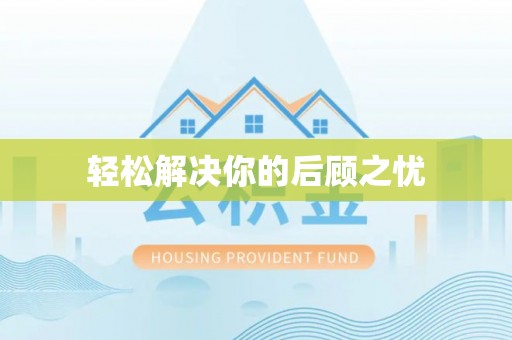 马鞍山轻松解决你的后顾之忧