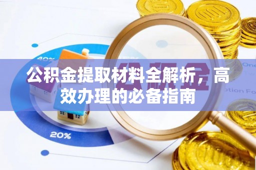 马鞍山公积金提取材料全解析，高效办理的必备指南