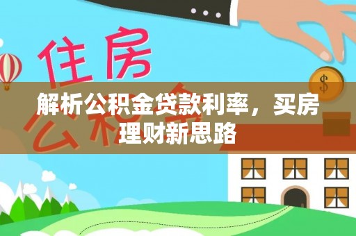 马鞍山解析公积金贷款利率，买房理财新思路