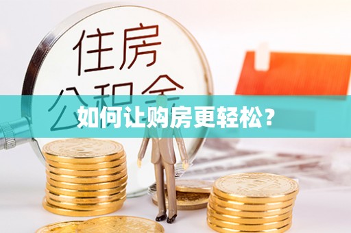 马鞍山如何让购房更轻松？