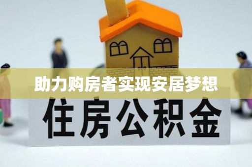 马鞍山助力购房者实现安居梦想