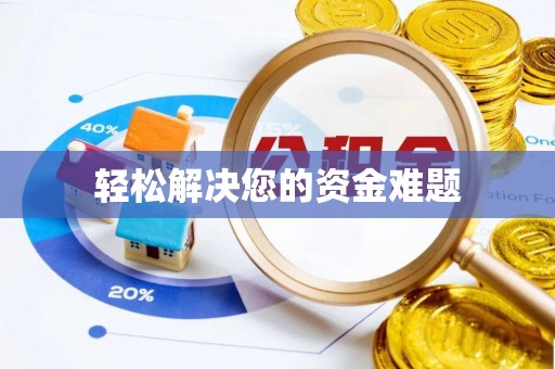 马鞍山轻松解决您的资金难题