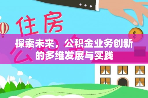 马鞍山探索未来，公积金业务创新的多维发展与实践